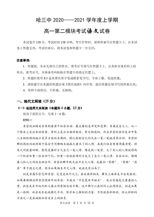 黑龙江省哈尔滨第三中学2020-2021学年度上学期高一第二模块考试语文试卷