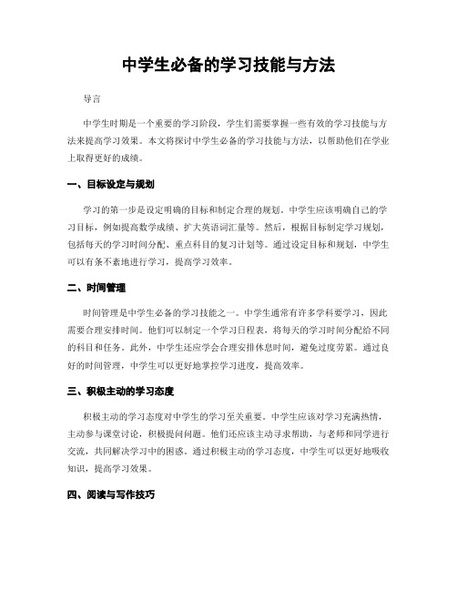 中学生必备的学习技能与方法