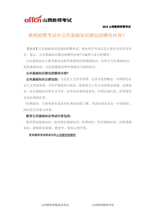 教师招聘考试中公共基础知识都包括哪些内容?