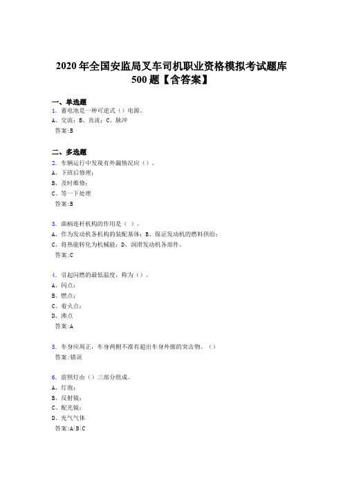 新版精编2020年安监局叉车司机职业资格模拟考试题库500题(含参考答案)