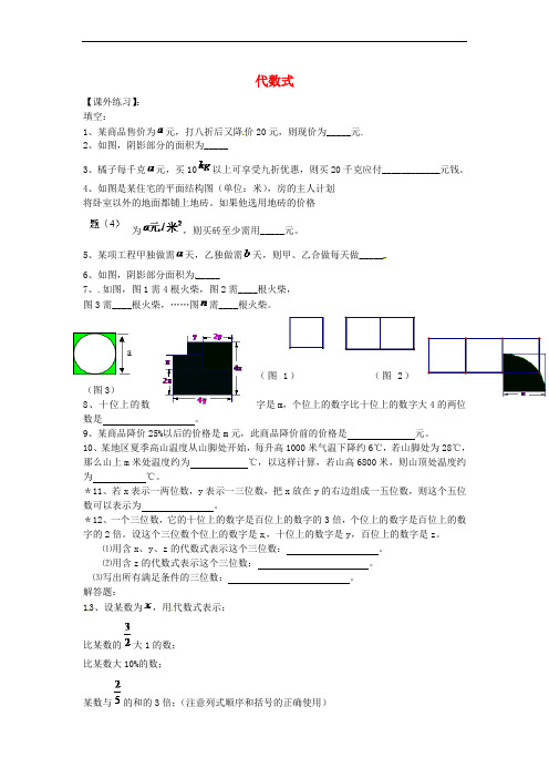 江苏省涟水县红日中学七年级数学上册 3.2 代数式练习(无答案)(新版)苏科版