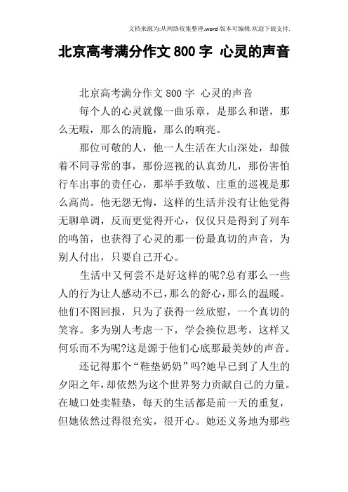 北京高考满分作文800字心灵的声音