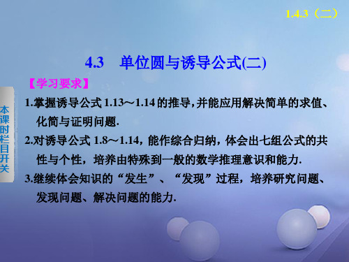 1.4.3单位圆与诱导公式(二) 课件高中数学必修4(北师大版)