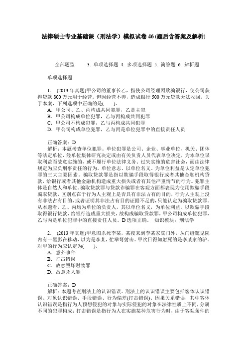 法律硕士专业基础课(刑法学)模拟试卷46(题后含答案及解析)