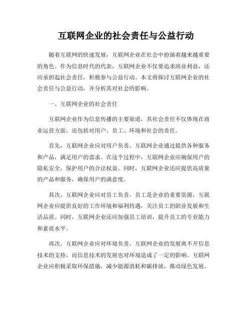 互联网企业的社会责任与公益行动