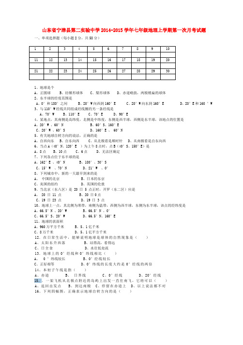 山东省宁津县第二实验中学七年级地理上学期第一次月考试题 新人教版