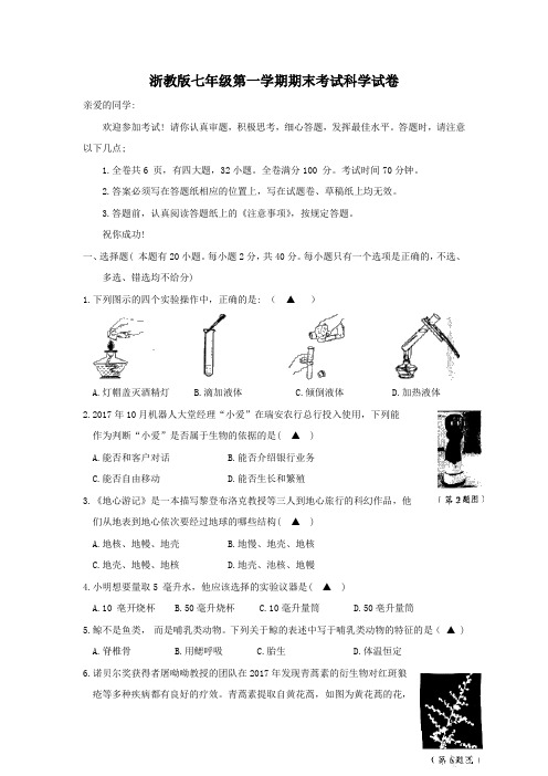 浙教版七年级第一学期期末考试科学试卷含解析答案