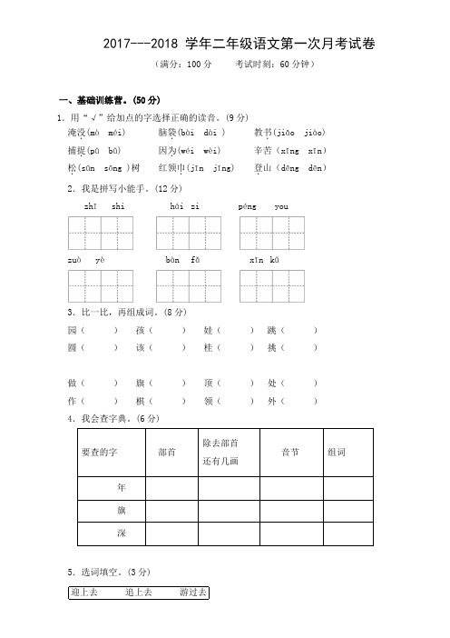 二年级语文上册第一次月考试卷