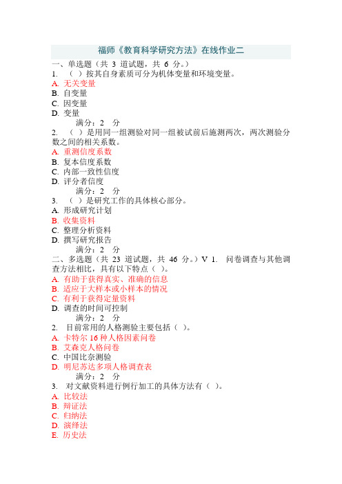 《教育科学研究方法》在线作业二