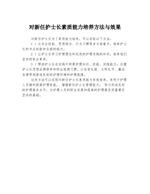 对新任护士长素质能力培养方法与效果