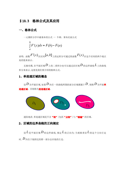 13格林公式及其应用