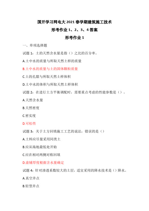 国开学习网电大2021春学期建筑施工技术形考作业1、2、3、4答案