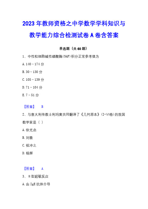 2023年教师资格之中学数学学科知识与教学能力综合检测试卷A卷含答案