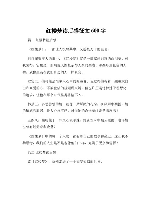 红楼梦读后感征文600字