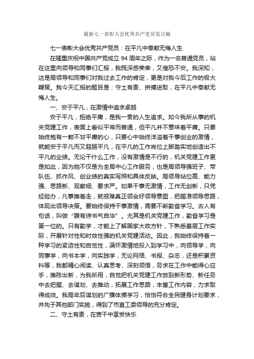 最新七一表彰大会优秀共产党员发言稿_七一建党节