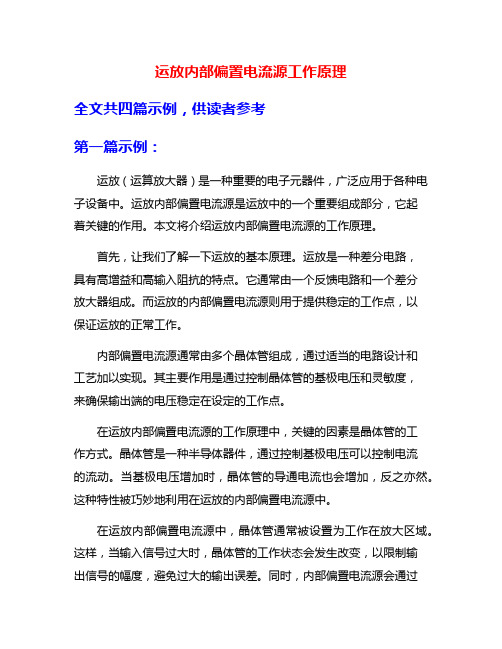 运放内部偏置电流源工作原理