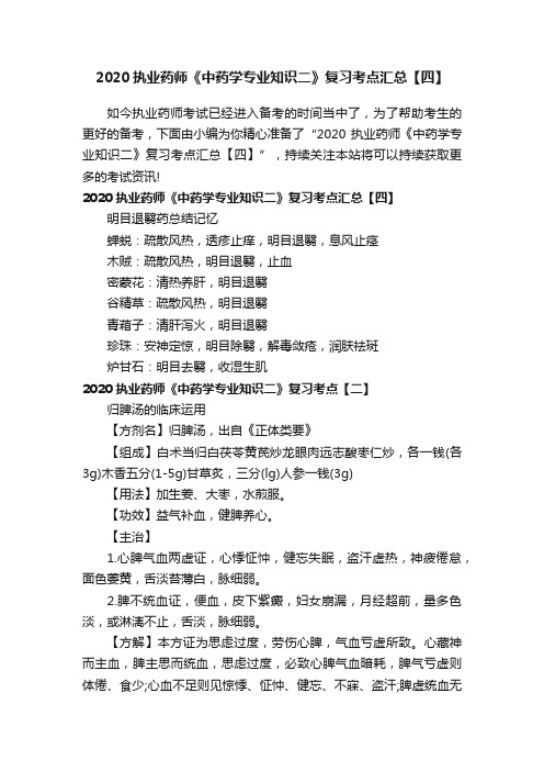 2020执业药师《中药学专业知识二》复习考点汇总【四】