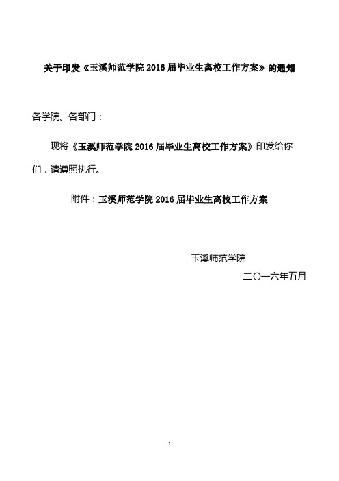 关于印发《玉溪师范学院2016届毕业生离校工作方案》的通知