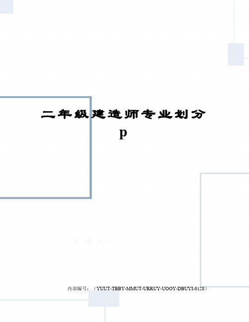 二年级建造师专业划分p