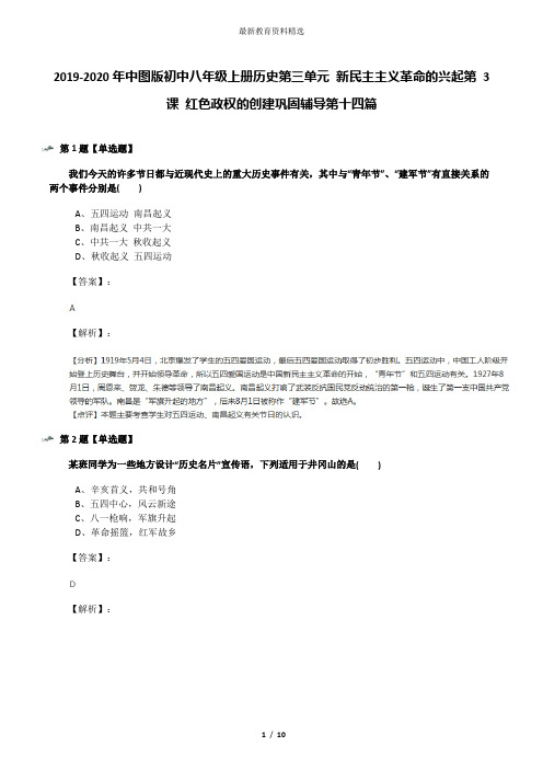 2019-2020年中图版初中八年级上册历史第三单元 新民主主义革命的兴起第 3 课 红色政权的创建巩固辅导第十四