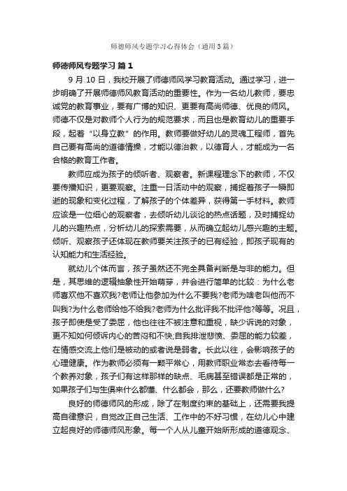 师德师风专题学习心得体会（通用3篇）