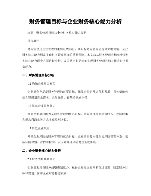 财务管理目标与企业财务核心能力分析