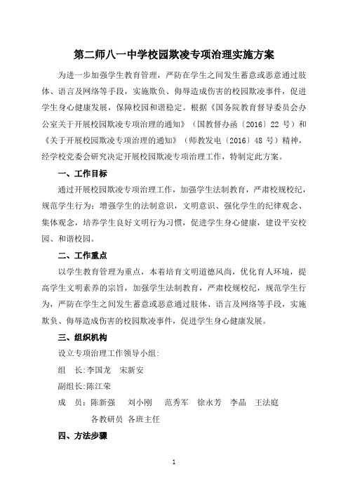 第二师八一中学校园欺凌专项治理方案