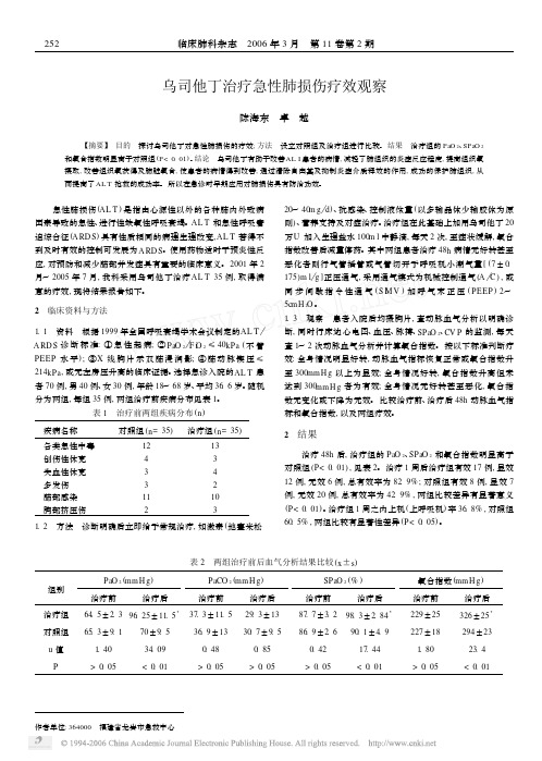 乌司他丁治疗急性肺损伤疗效观察