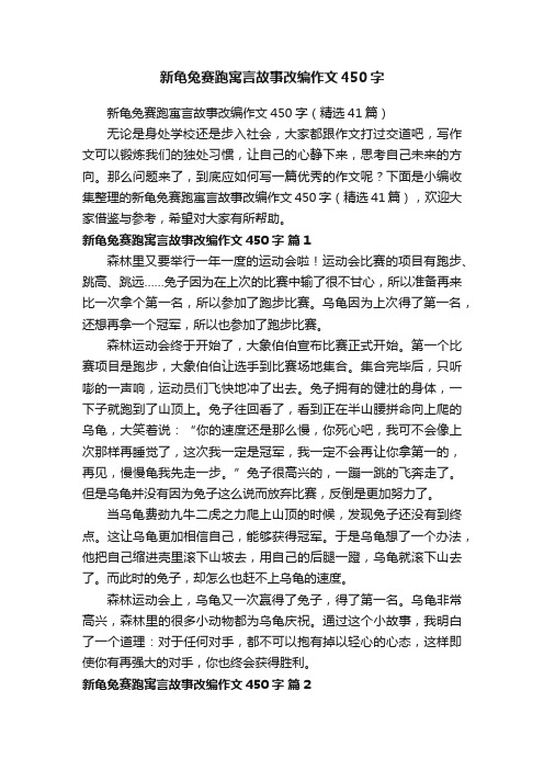 新龟兔赛跑寓言故事改编作文450字（精选41篇）