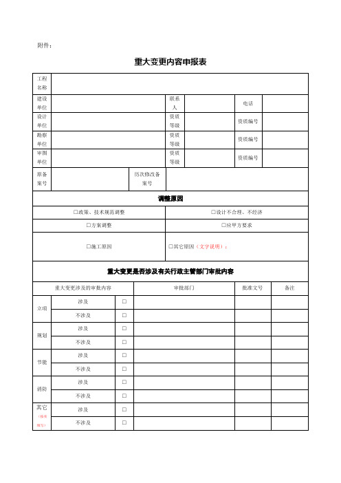 重大变更内容申报表