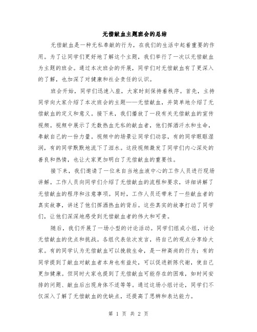 无偿献血主题班会的总结