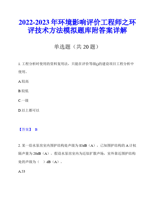 2022-2023年环境影响评价工程师之环评技术方法模拟题库附答案详解