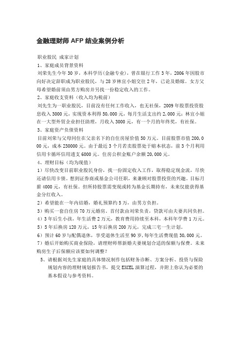 金融理财师afp结业案例分析