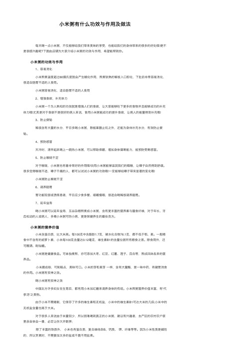 小米粥有什么功效与作用及做法