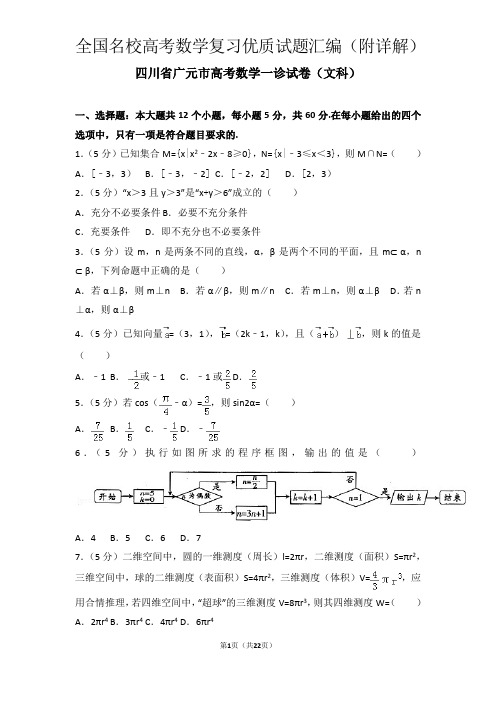 四川省广元市高考数学一诊试卷(文科)