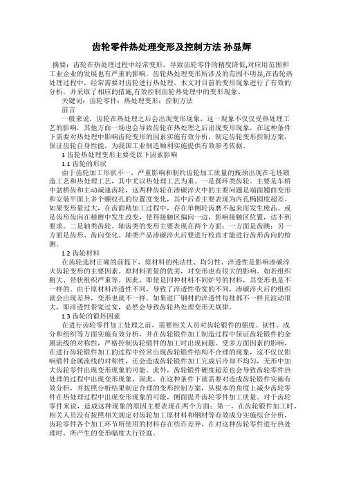 齿轮零件热处理变形及控制方法 孙显辉