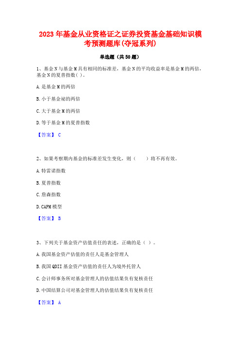 2023年基金从业资格证之证券投资基金基础知识模考预测题库(夺冠系列)