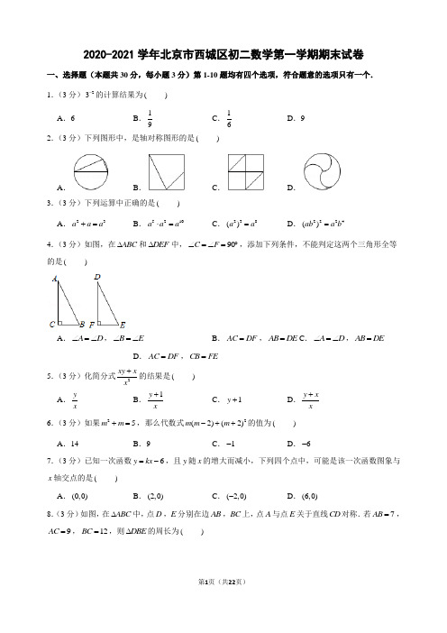 2020-2021学年北京市西城区初二数学第一学期期末试卷及解析