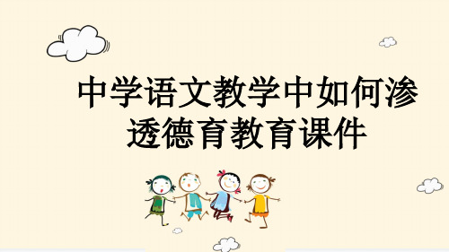 中学语文教学中如何渗透德育教育课件