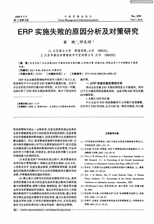 ERP实施失败的原因分析及对策研究