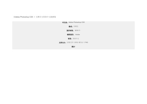 《Adobe Photoshop CS5 》完整官方简体中文破解版