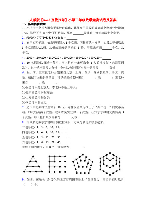 人教版【word直接打印】小学三年级数学竞赛试卷及答案