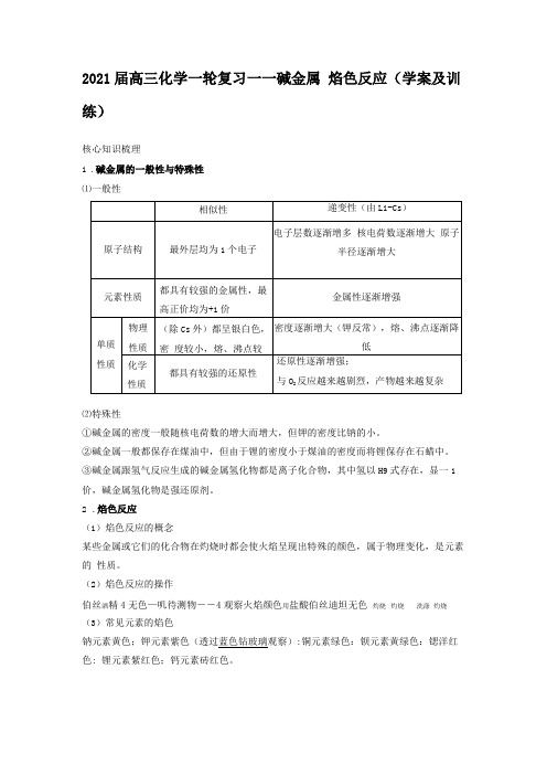 2021届高三化学一轮复习——碱金属焰色反应学案及训练