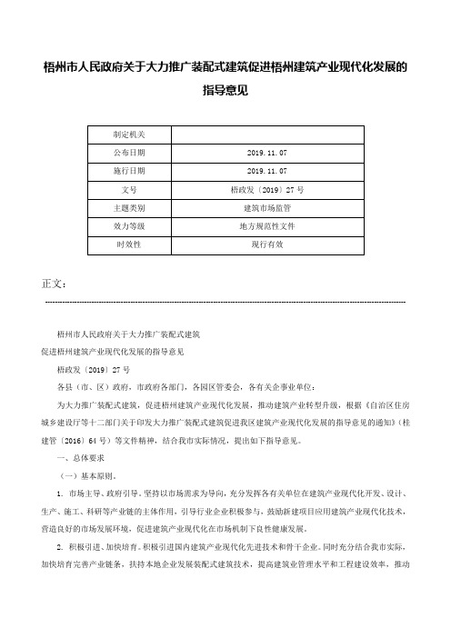 梧州市人民政府关于大力推广装配式建筑促进梧州建筑产业现代化发展的指导意见-梧政发〔2019〕27号