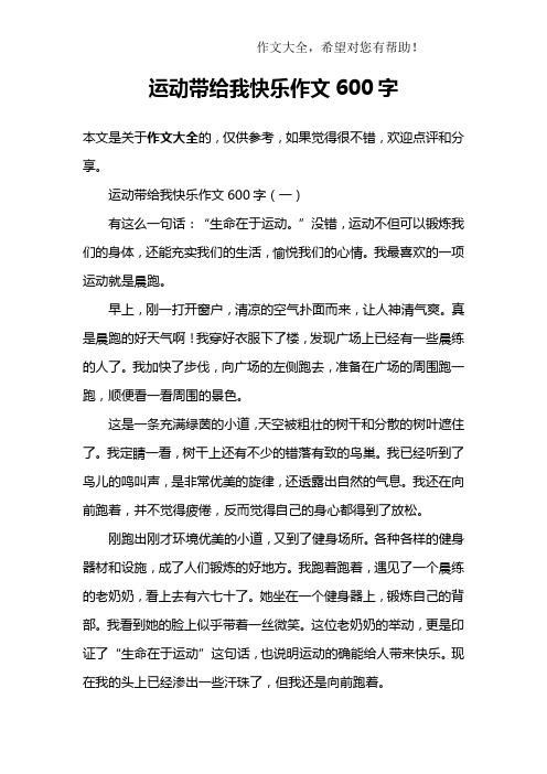 运动带给我快乐作文600字