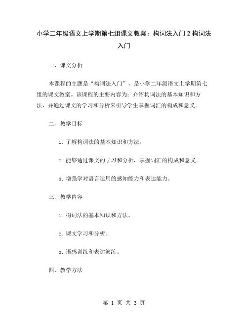 小学二年级语文上学期第七组课文教案：构词法入门2