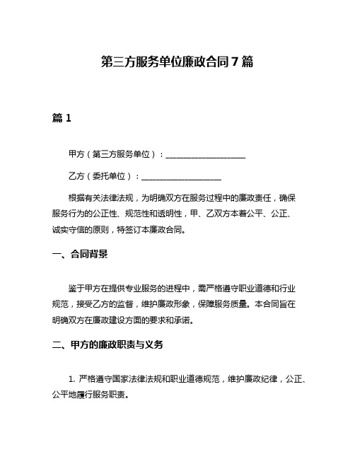 第三方服务单位廉政合同7篇