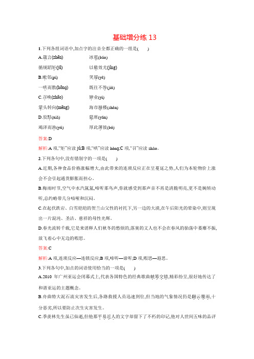 高考语文一轮复习 基础增分练13(含解析)苏教版