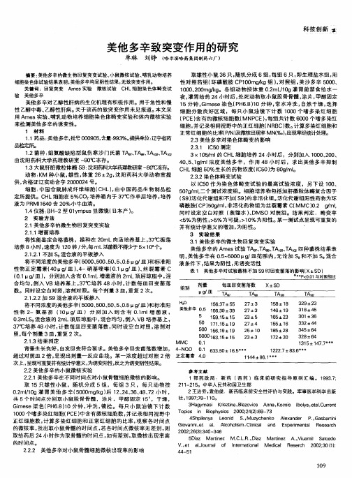 美他多辛致突变作用的研究