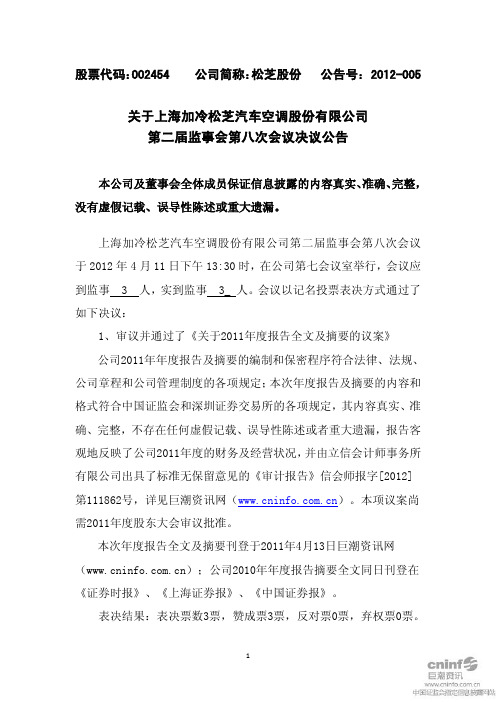 关于上海加冷松芝汽车空调股份有限公司 第二届监事会第八次会议决